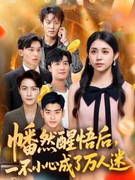 资源《幡然醒悟后，一不小心成了万人迷》的海报