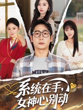 资源《系统在手，女神心别动》的海报