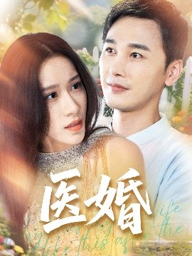 资源《医婚》的海报