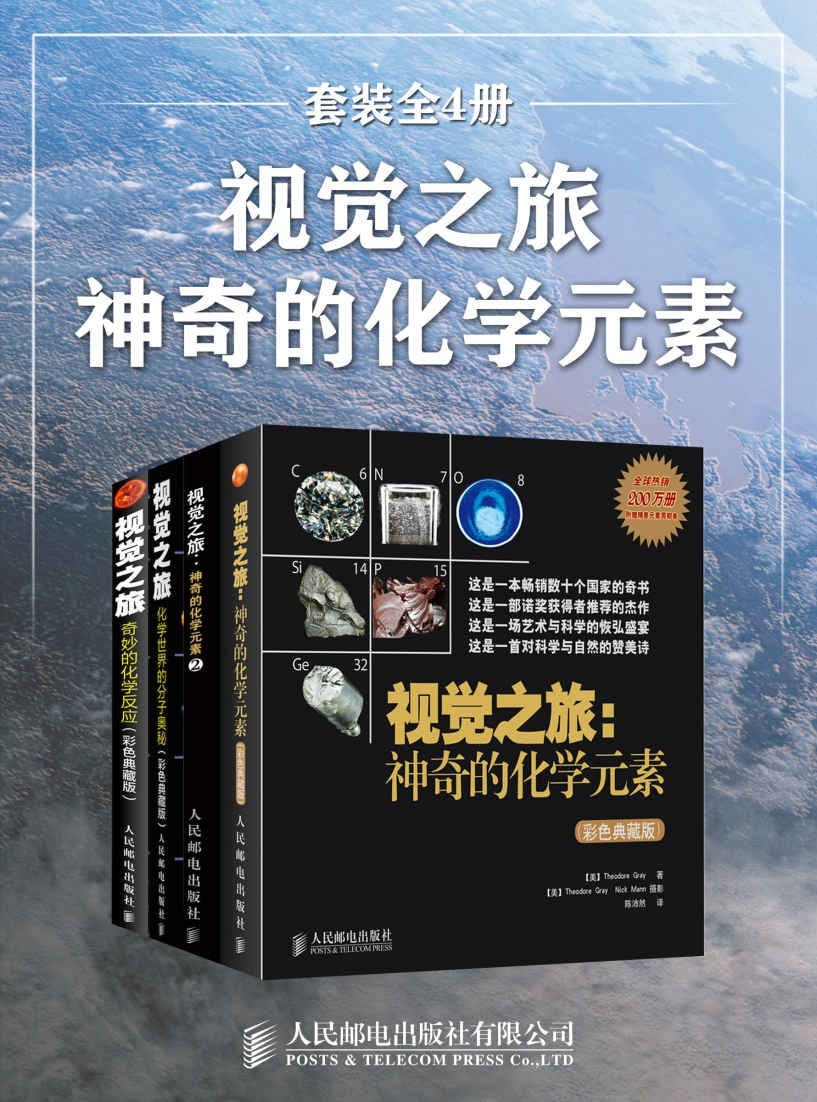资源《《视觉之旅：神奇的化学元素》套装全4册 目前已知的所有元素的故事[pdf]》的海报