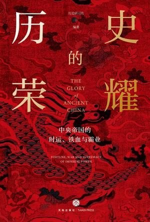 资源《《历史的荣耀》中央帝国的时运 铁血 与霸业[epub]》的海报