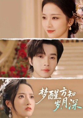 梦醒方知岁月深＆梦醒时你在我身侧