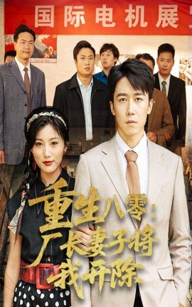 资源《重生八零：厂长妻子将我开除》的海报