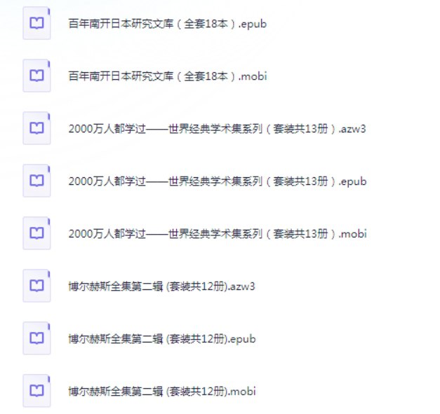 资源《《亚马逊书店 镇店之宝》（约2400本书籍）epub+mobi+azw3多种格式》的海报