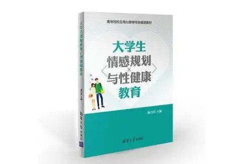 资源《《大学生情感规划与性健康教育》特色教育[pdf]》的海报