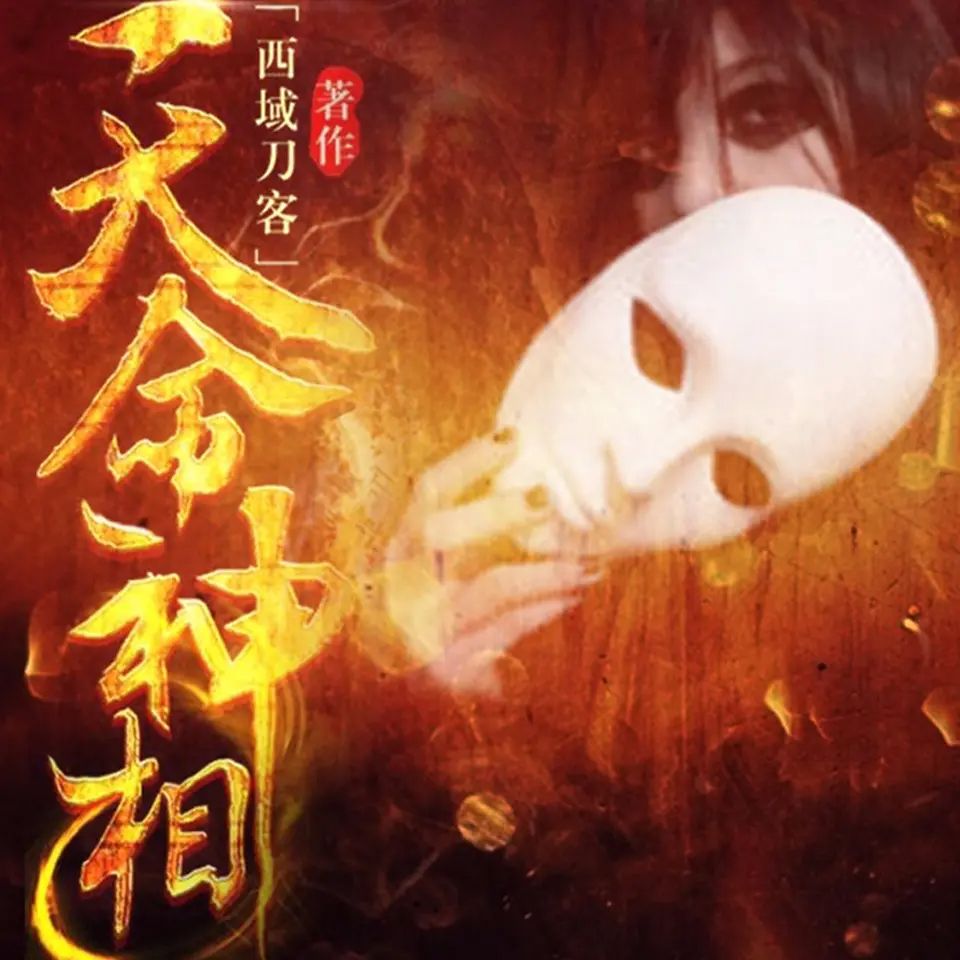 资源《有声小说《天命神相》著：西域刀客 播：原野 3171集完》的海报