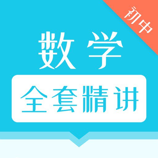 资源《初中全套数学 (227节)》的海报