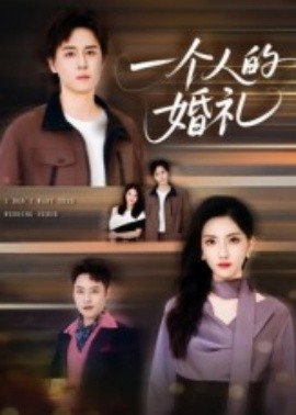 资源《一个人的婚礼》的海报