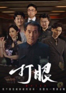 资源《打眼》的海报