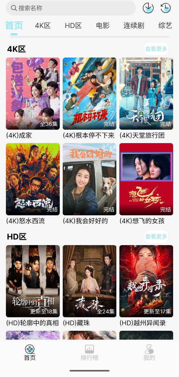 资源《晴天4K影视    v4.1.0  电视+纯净+4k+电影+直播+动漫+综艺》的海报