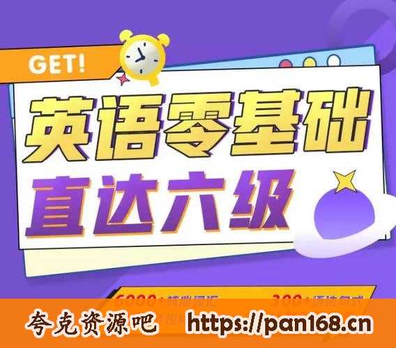 资源《B站付费课程-英语零基础直达六级（从头开始学英语）》的海报