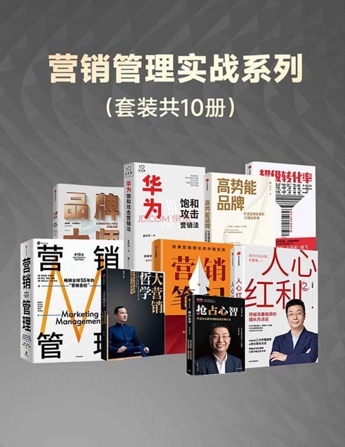 资源《《营销管理实战系列》套装共10册 本本都是好书[pdf]》的海报