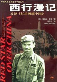 资源《西行漫记 （原名：红星照耀中国）》的海报
