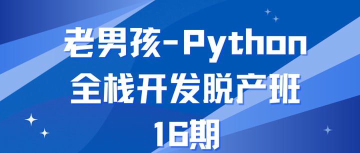 资源《老男孩-Python全栈开发脱产班-第16期》的海报