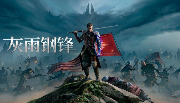资源《灰雨钢锋 豪华中文 Build.20923023+预购特典+全DLC》的海报