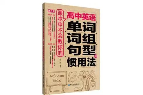 资源《《课本中不会教你的高中英语单词、词组、句型和惯用法》轻松学英语 [pdf]》的海报