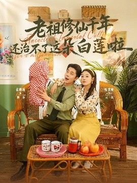 资源《老祖修仙千年还治不了这朵白莲啦》的海报