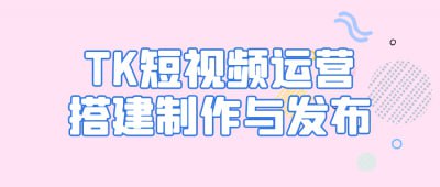 资源《TK短视频运营搭建制作与发布》的海报