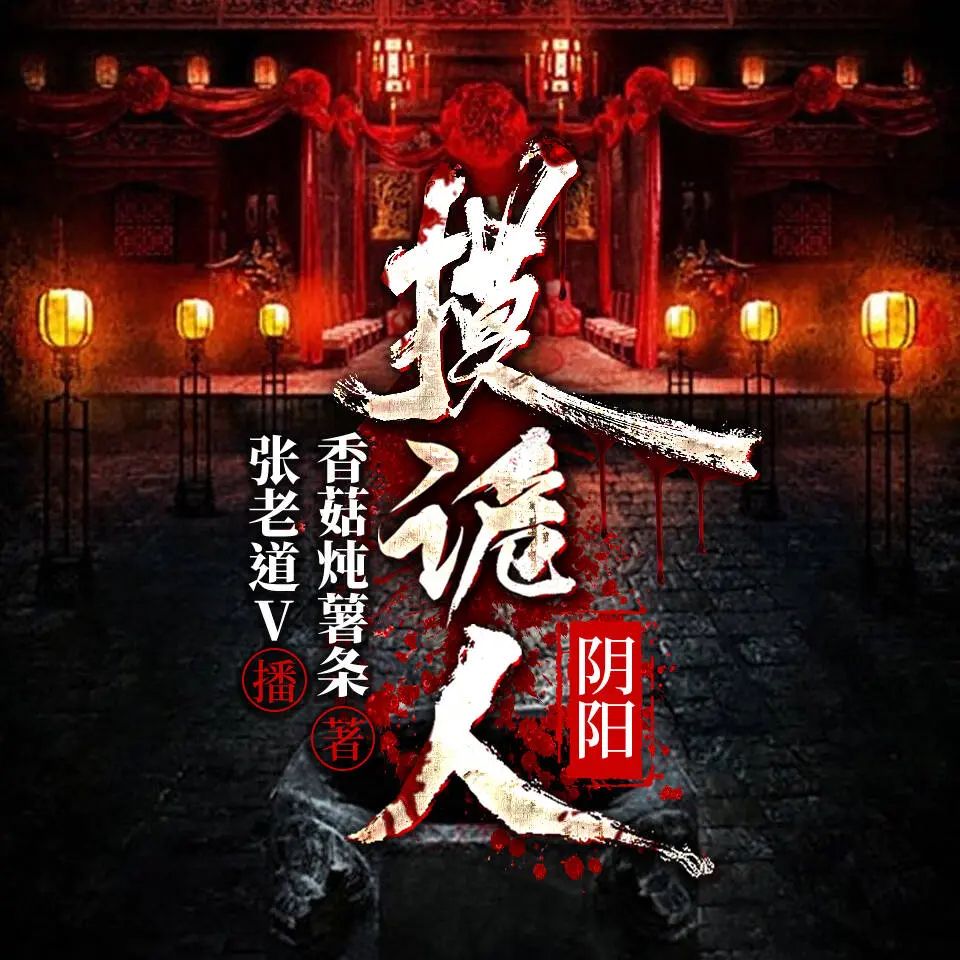 资源《多人有声剧《阴阳摸诡人》主播：张老道 424集完》的海报