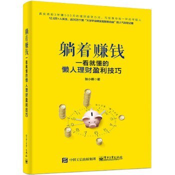 资源《《躺着赚钱：一看就懂的懒人理财盈利技巧》看透赚钱这件事[epub]》的海报