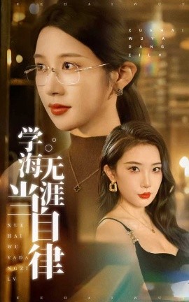 资源《学海无涯当自律》的海报