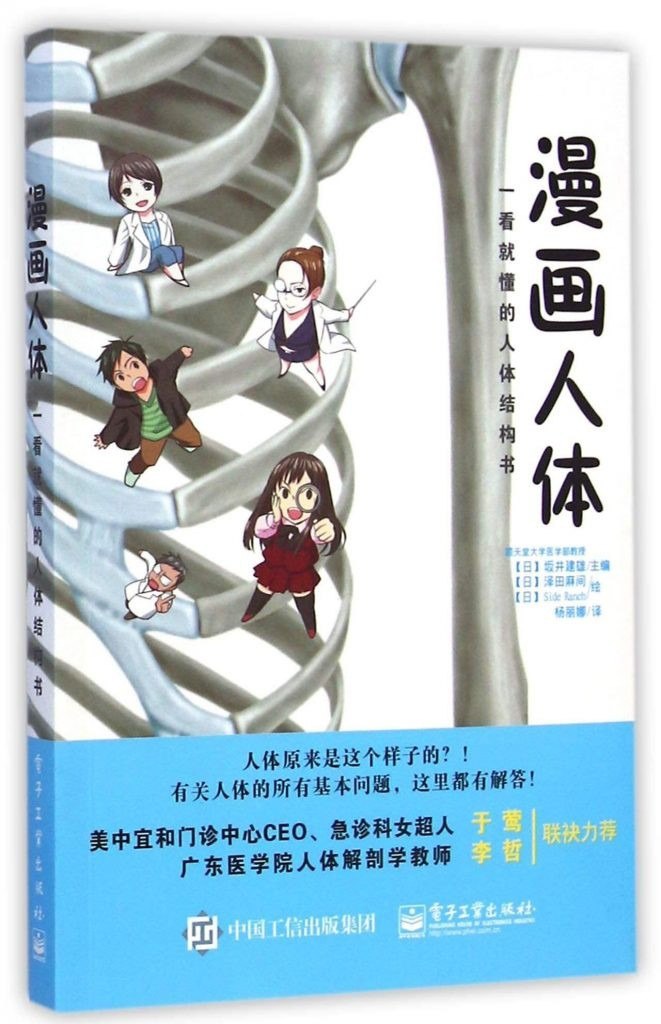 资源《《漫画人体：一看就懂的人体结构书》穿插漫画讲解人体结构和解剖学[epub]》的海报