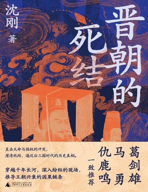 资源《《晋朝的死结》一部完整的两晋政治史读物[pdf]》的海报