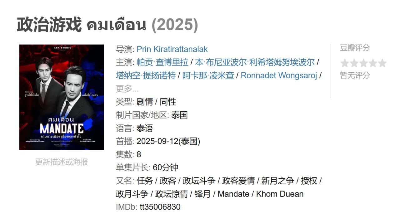 资源《政治游戏 คมเดือน (2025)》的海报