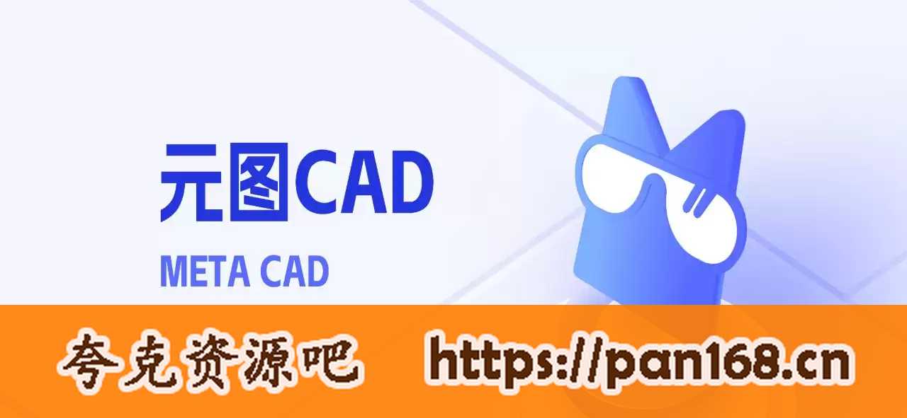 资源《元图CAD v1.0.0.5 绿色版 【PC CAD软件】》的海报