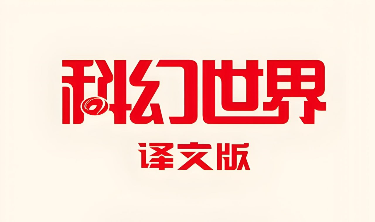 资源《《科幻世界·译文版》2021-2024全年合集》的海报