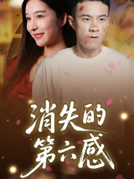 资源《消失的第六感》的海报