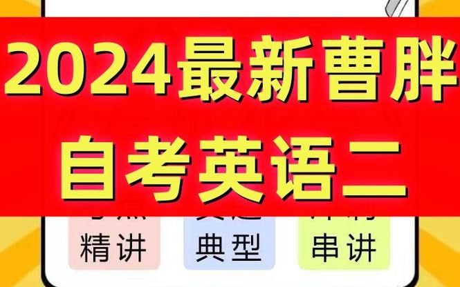 资源《【24年4月考期】曹胖自考英语二》的海报
