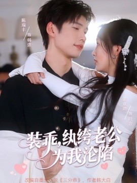 资源《装乖，纨绔老公为我沦陷》的海报