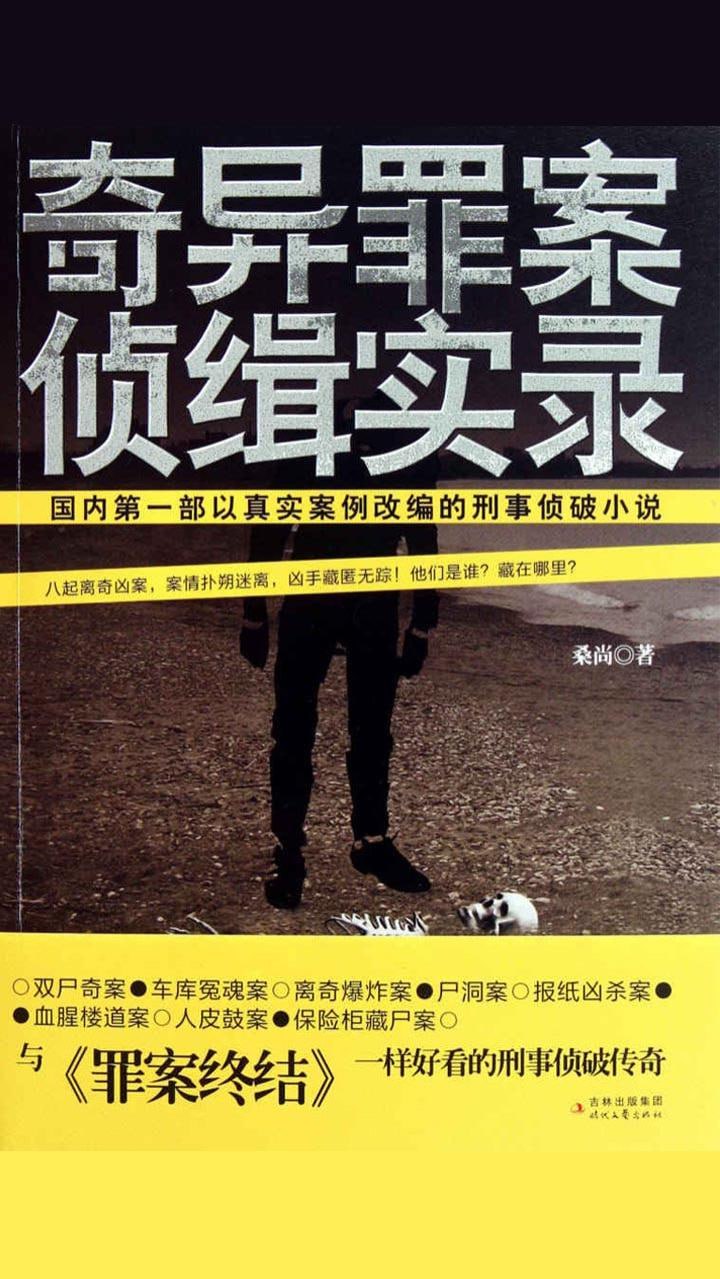 资源《《奇异罪案侦缉实录》有声小说 作者：桑尚 主播：零少侠 1085集完结[mp3]》的海报