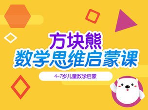 资源《方块熊STEAM数学思维启蒙课》的海报