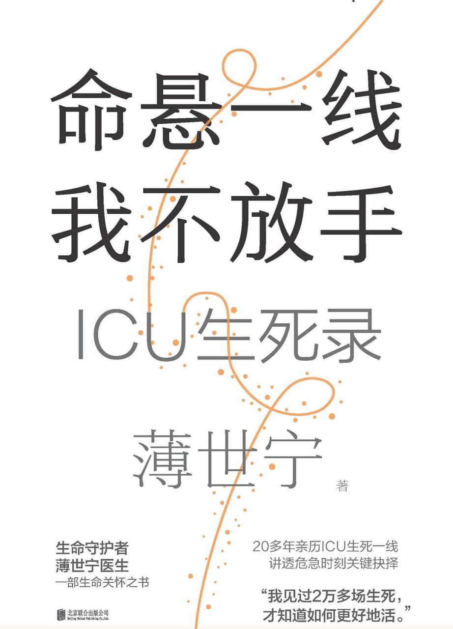 资源《《命悬一线 我不放手：ICU生死录》(社会人文)[PDF+EPUB]》的海报
