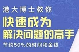 资源《港大博士教你：快速成为解决问题的高手》的海报