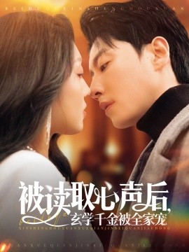 资源《被读取心声后，玄学千金被全家宠》的海报