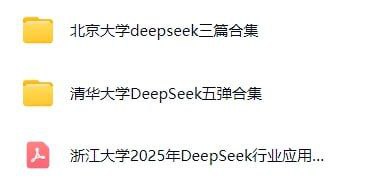 资源《来自各大名校的关于‘DeepSeek’教程合集》的海报