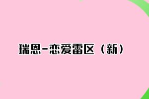 资源《恋爱雷区》的海报