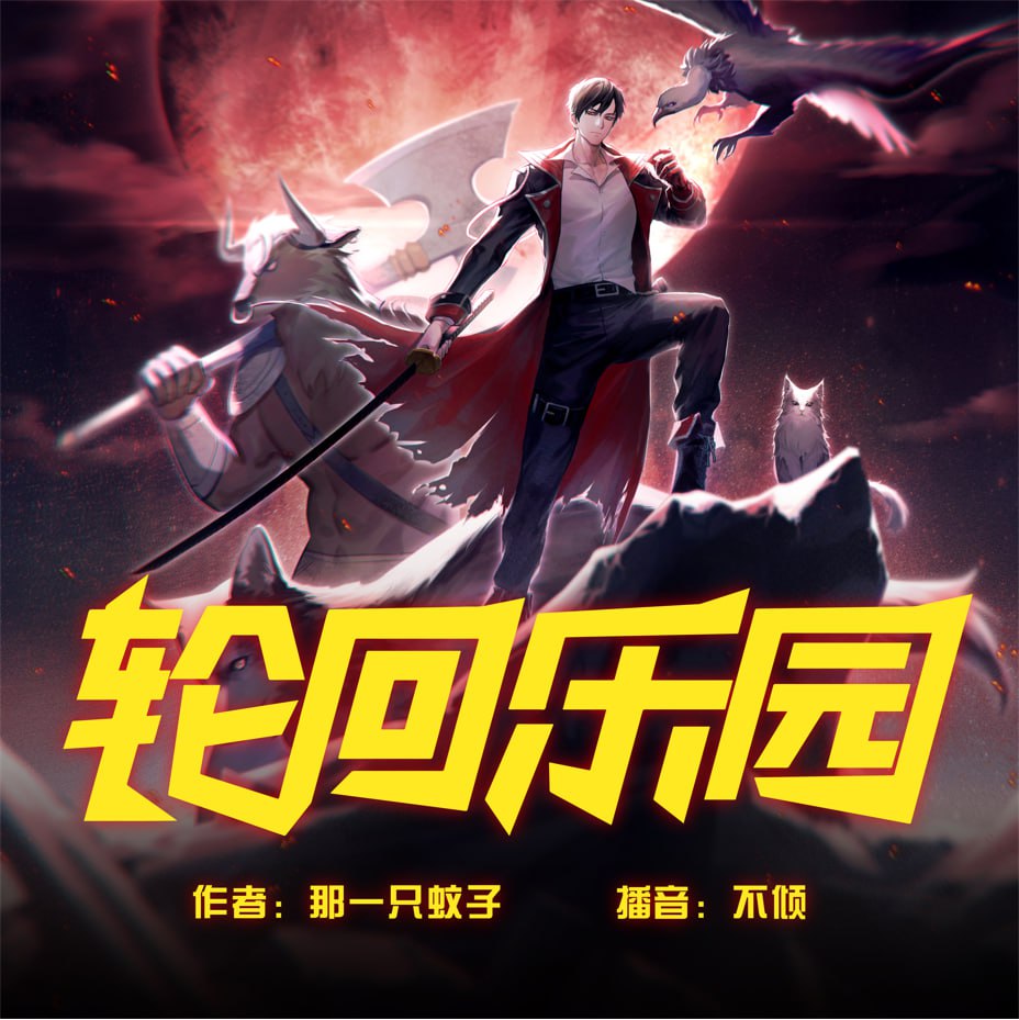 资源《轮回乐园.那一只蚊子.演播悦音涟漪丶不倾.2021.AAC.96kbps》的海报