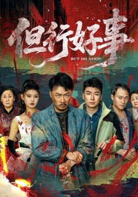 资源《但行好事》的海报