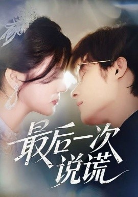 资源《最后一次说谎》的海报