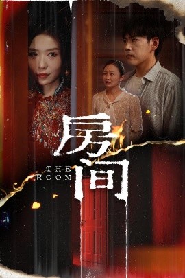 资源《房间》的海报