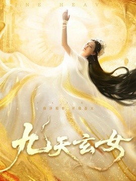 资源《九天玄女》的海报