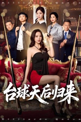 资源《台球天后归来》的海报