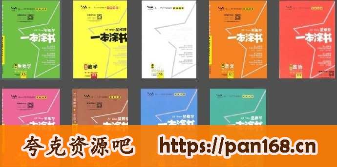 资源《高中一本涂书》的海报