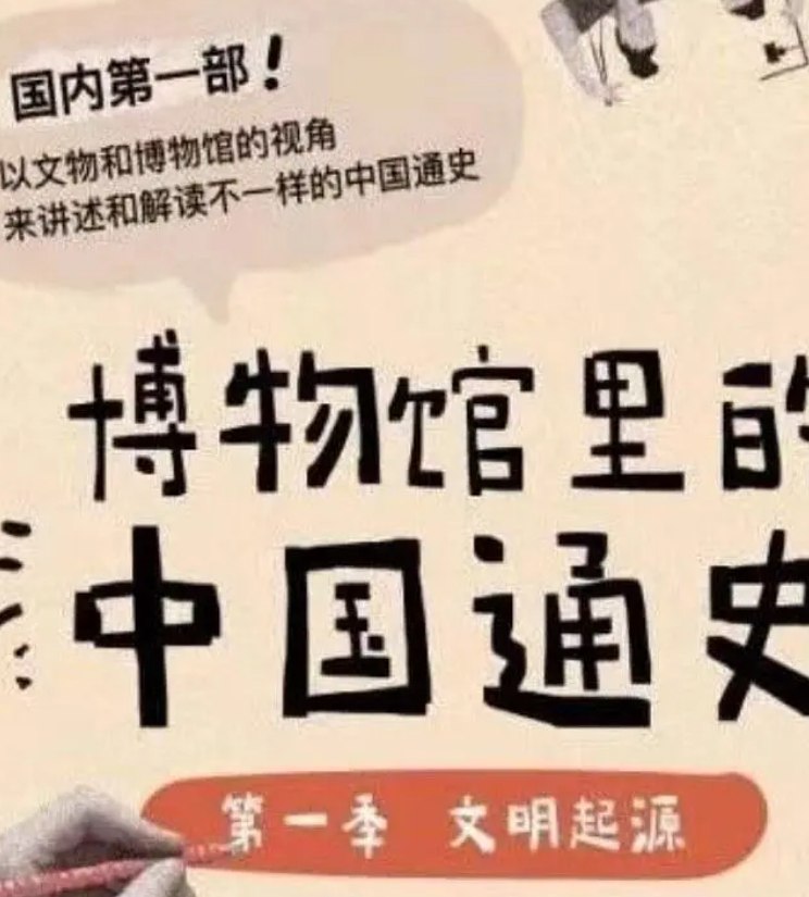资源《 假日博物馆-博物馆里的中国通史1-7季 》的海报