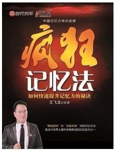 资源《疯狂记忆法——如何快速提升记忆力的秘诀》的海报