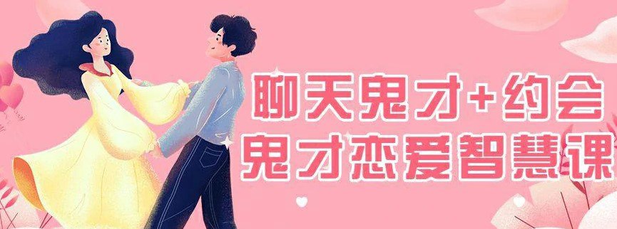 资源《脱单师木木《聊天鬼才 约会鬼才》》的海报
